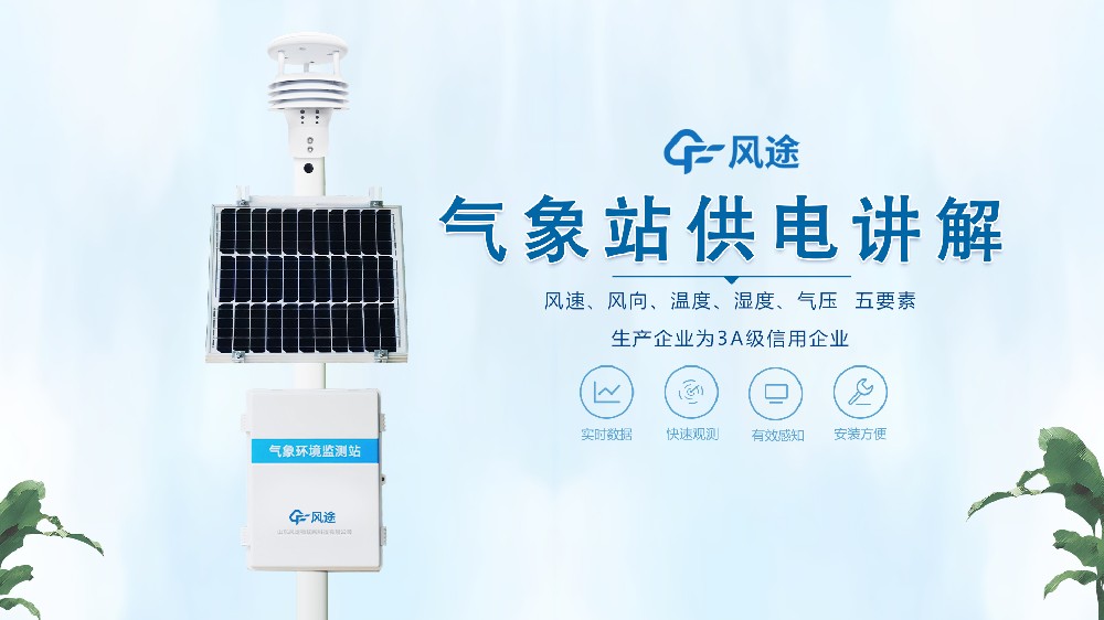 氣象站在野外怎么供電？